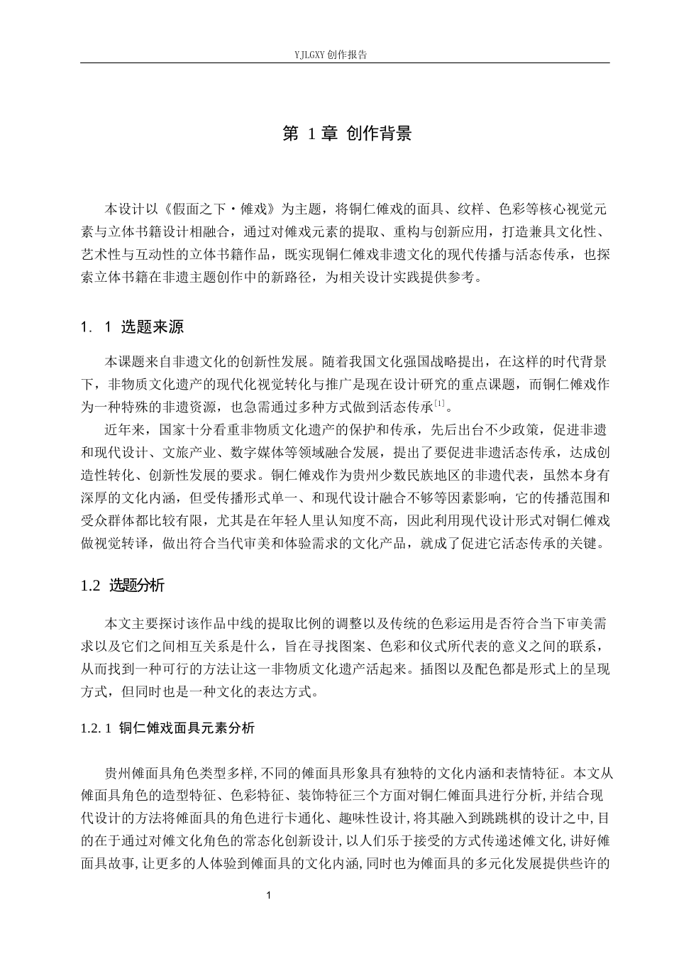 26年WP视觉传达设计 铜仁傩戏元素在《假面之下·傩戏》立体书籍中的设计与应用14.56-AI14.29(11864字).docx_第4页