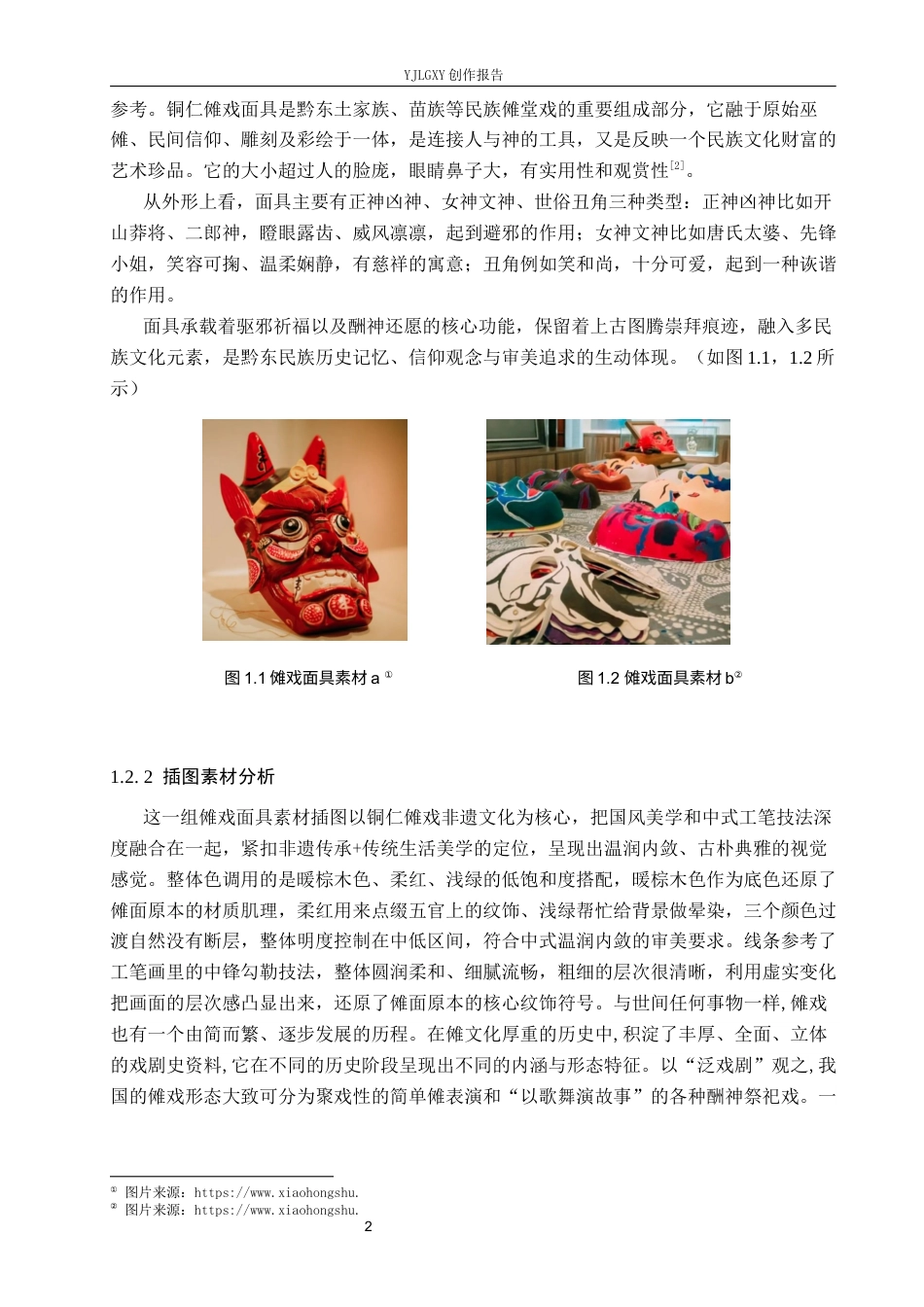 26年WP视觉传达设计 铜仁傩戏元素在《假面之下·傩戏》立体书籍中的设计与应用14.56-AI14.29(11864字).docx_第5页