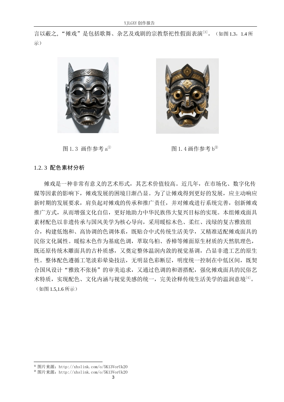 26年WP视觉传达设计 铜仁傩戏元素在《假面之下·傩戏》立体书籍中的设计与应用14.56-AI14.29(11864字).docx_第6页