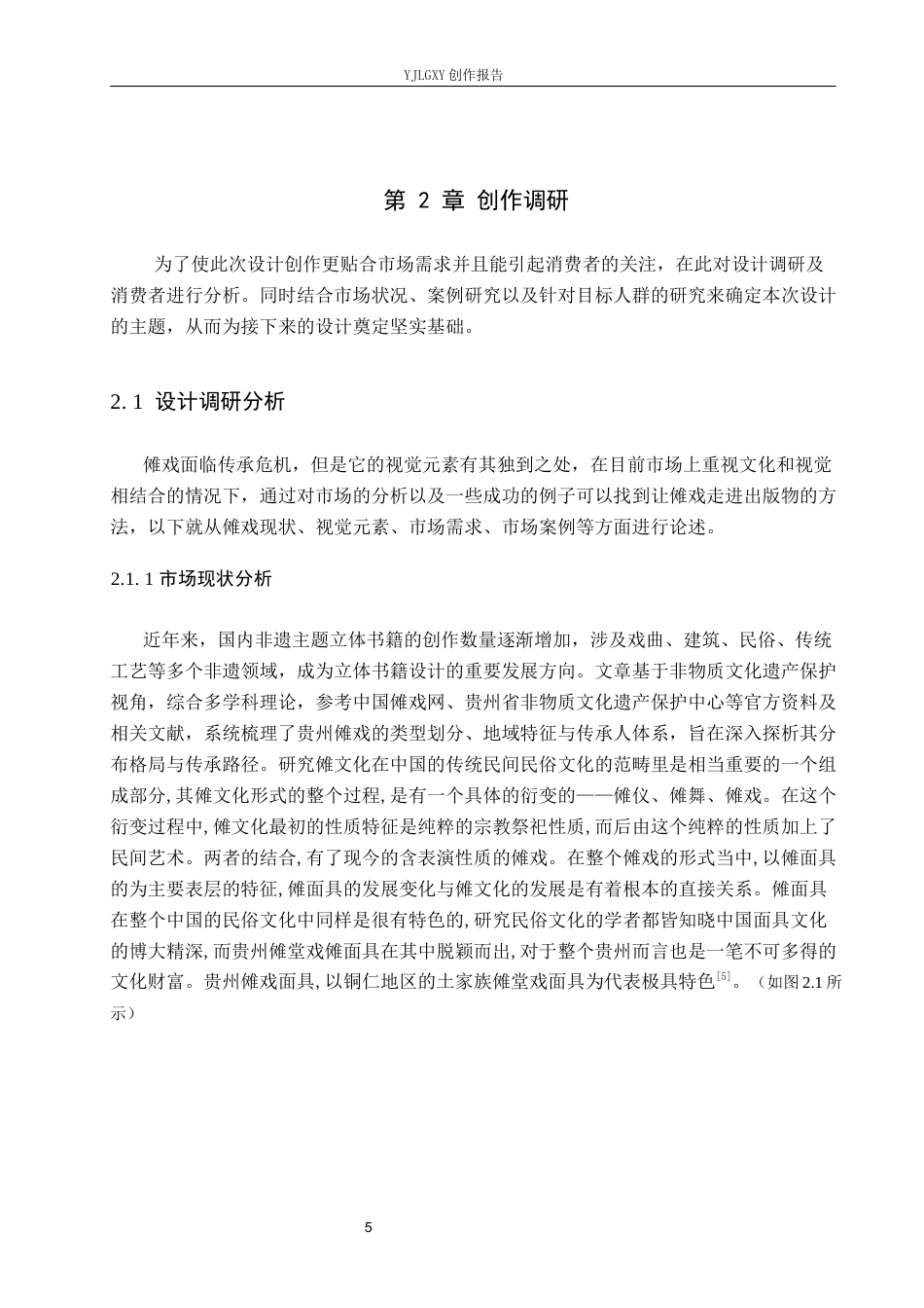26年WP视觉传达设计 铜仁傩戏元素在《假面之下·傩戏》立体书籍中的设计与应用14.56-AI14.29(11864字).docx_第8页