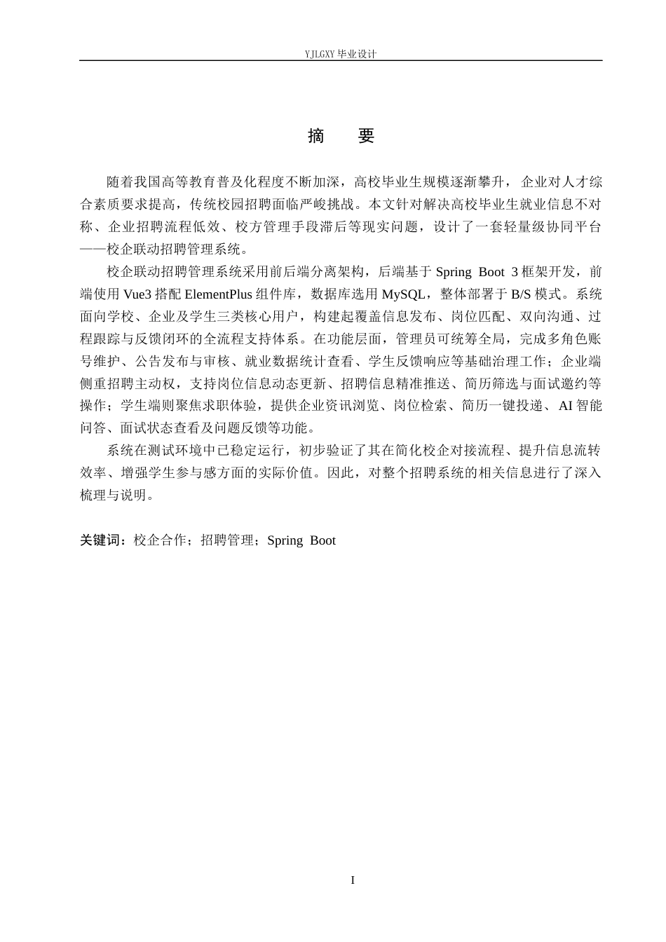 26年WP计算机科学与技术 基于Spring Boot的校企联动招聘管理系统的设计与实现5.61-AI7.33_1(22069字).docx_第1页