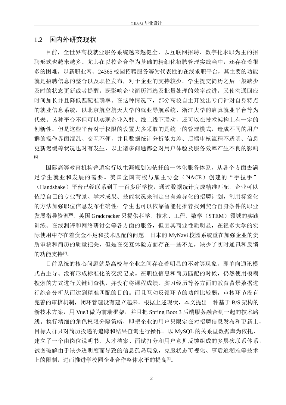 26年WP计算机科学与技术 基于Spring Boot的校企联动招聘管理系统的设计与实现5.61-AI7.33_1(22069字).docx_第6页