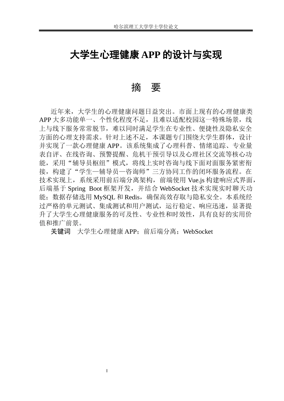 26年WP软件工程 大学生心理健康APP的设计与实现8.93-AI27.35.docx_第1页