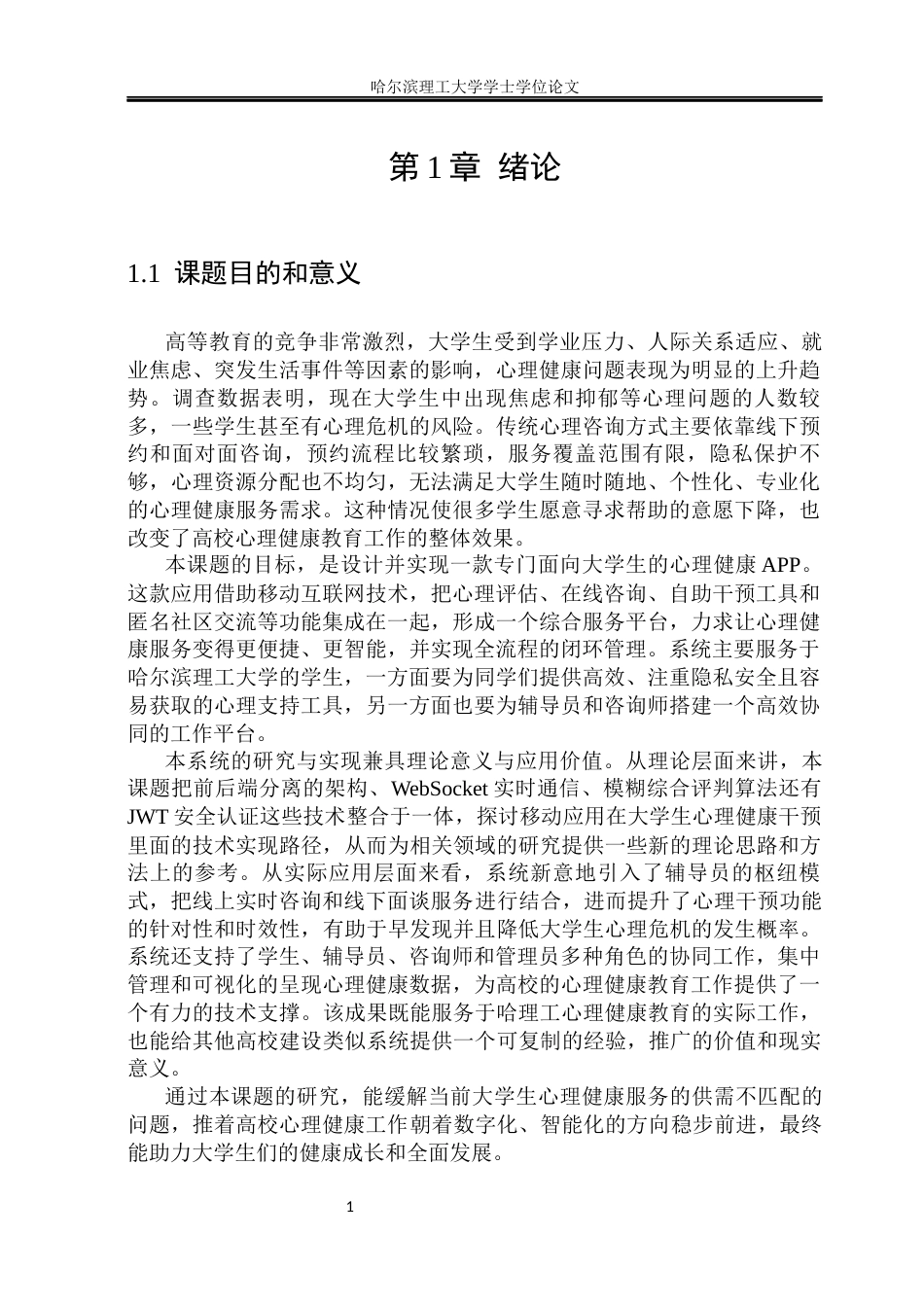 26年WP软件工程 大学生心理健康APP的设计与实现8.93-AI27.35.docx_第6页
