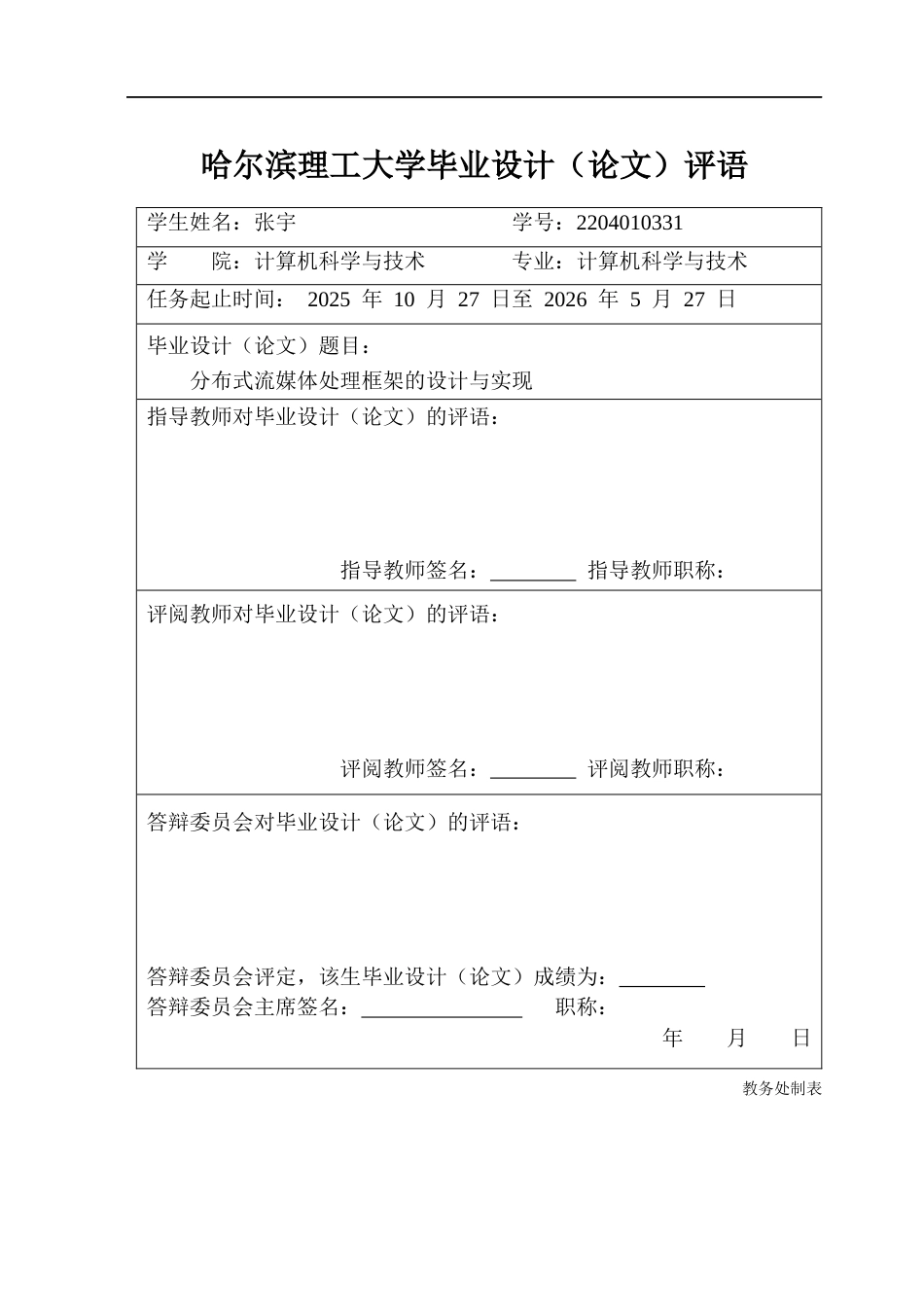 26年WP计算机科学与技术 分布式流媒体处理框架的设计与实现3.65-AI8.02(35384字).docx_第1页