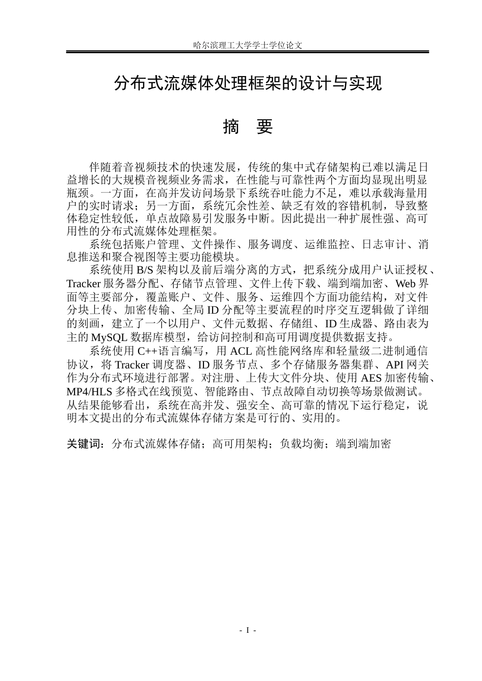 26年WP计算机科学与技术 分布式流媒体处理框架的设计与实现3.65-AI8.02(35384字).docx_第3页
