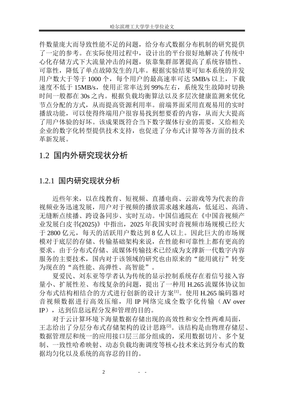 26年WP计算机科学与技术 分布式流媒体处理框架的设计与实现3.65-AI8.02(35384字).docx_第9页