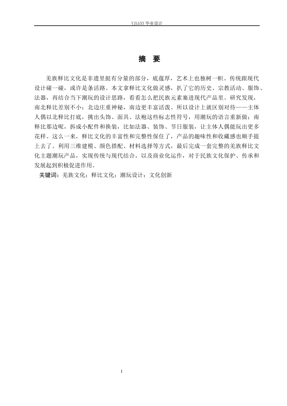 26年WP产品设计 基于羌族释比文化元素的潮玩人偶设计10.4-AI(9812字).docx_第1页