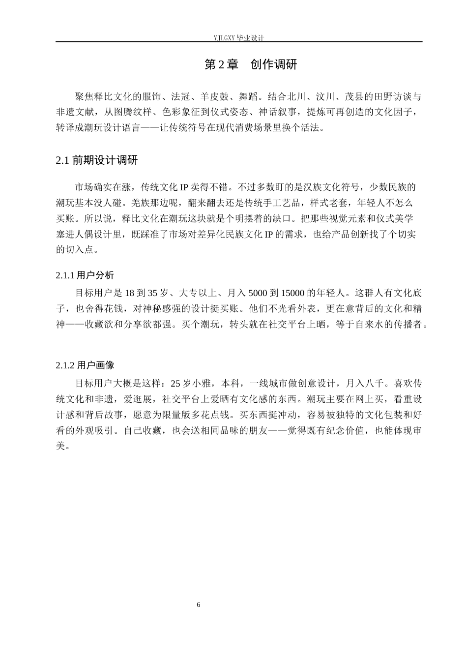 26年WP产品设计 基于羌族释比文化元素的潮玩人偶设计10.4-AI(9812字).docx_第10页