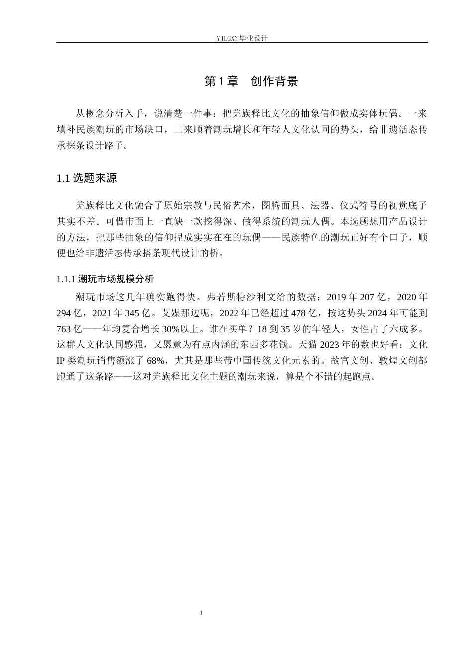 26年WP产品设计 基于羌族释比文化元素的潮玩人偶设计10.4-AI(9812字).docx_第5页