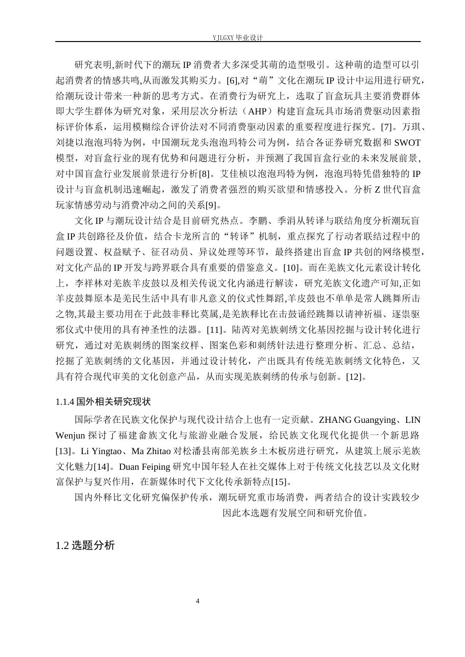 26年WP产品设计 基于羌族释比文化元素的潮玩人偶设计10.4-AI(9812字).docx_第8页