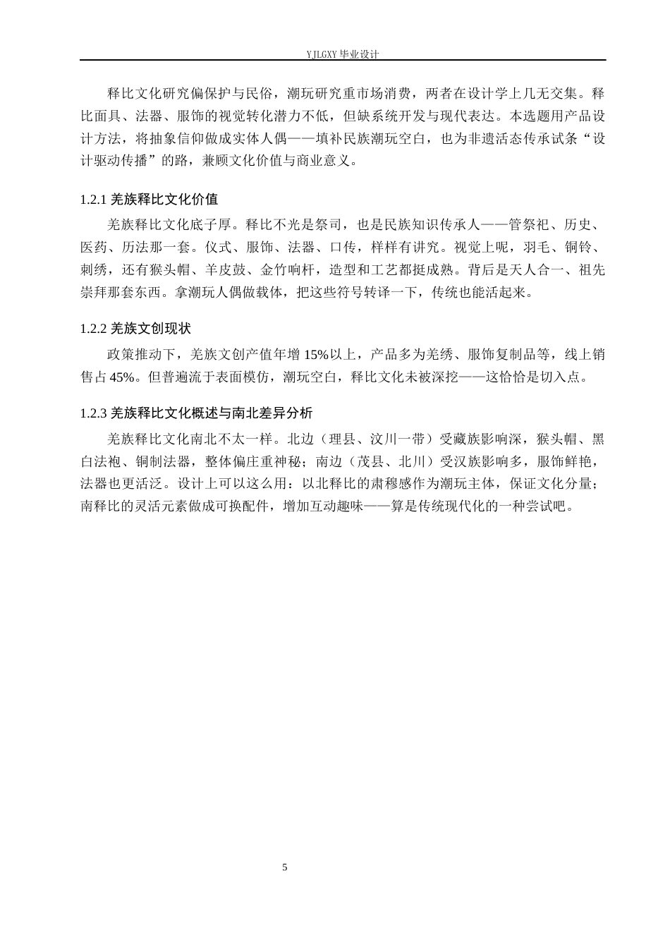 26年WP产品设计 基于羌族释比文化元素的潮玩人偶设计10.4-AI(9812字).docx_第9页