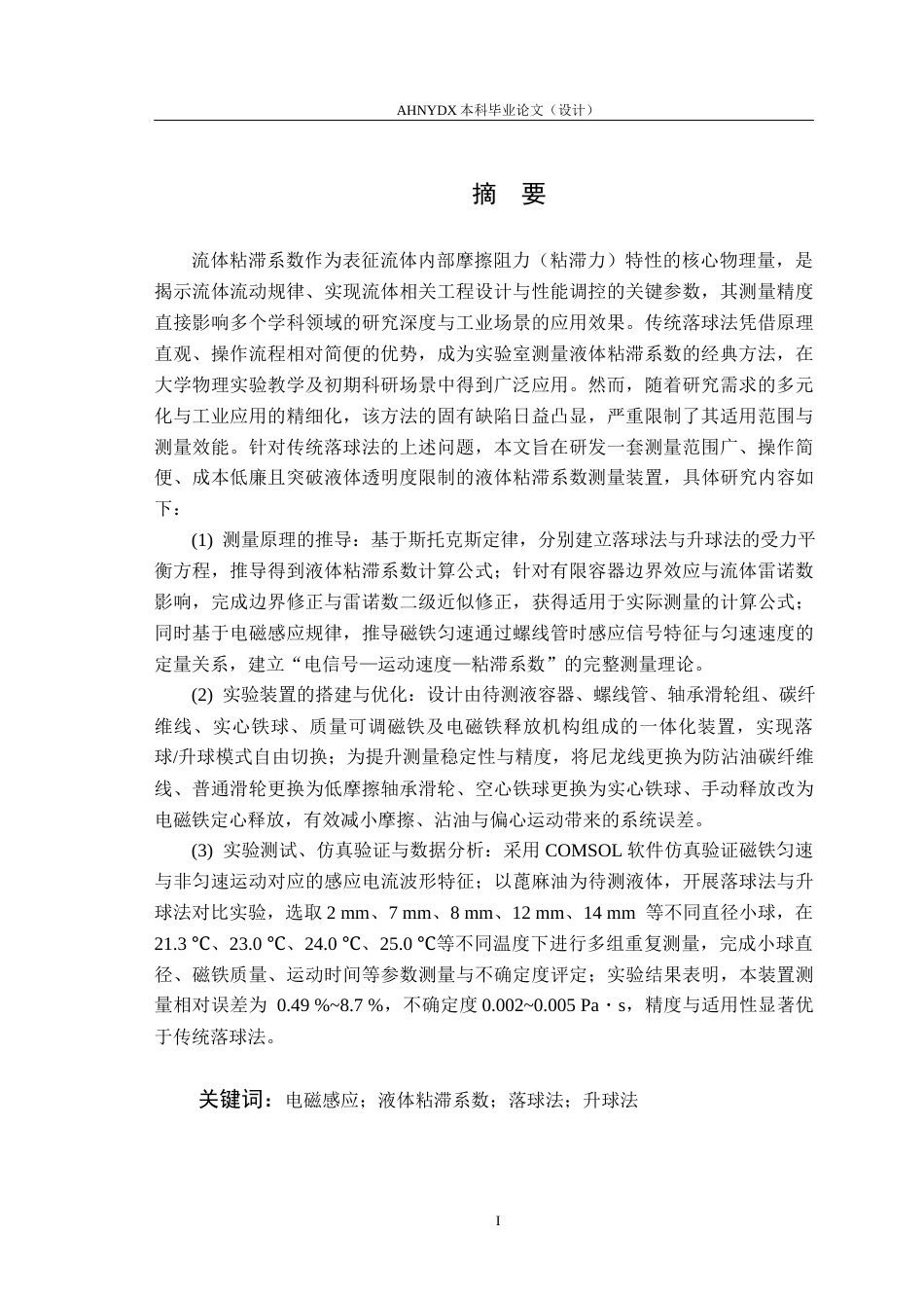 26年WP电气工程及其自动化 基于电磁感应的液体粘滞系数测量装置设计及实验研究8.59-AI通过(14605字).docx_第4页