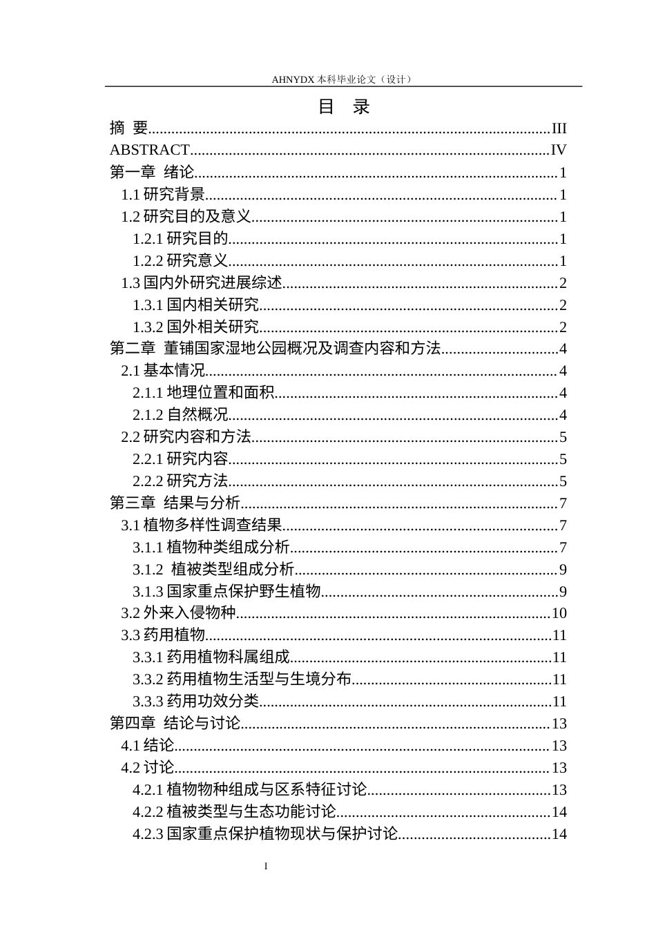 26年WP生物制药 安徽董铺国家湿地公园植物多样性调查9.03-AI通过_1(12187字).docx_第1页