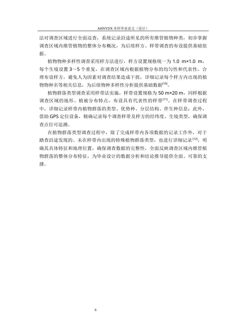 26年WP生物制药 安徽董铺国家湿地公园植物多样性调查9.03-AI通过_1(12187字).docx_第10页