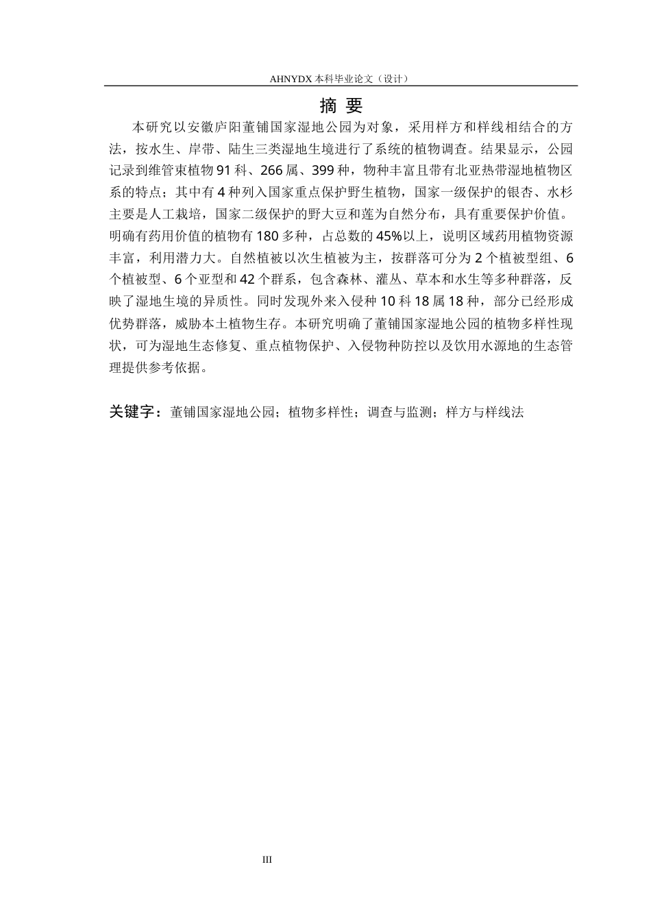 26年WP生物制药 安徽董铺国家湿地公园植物多样性调查9.03-AI通过_1(12187字).docx_第3页
