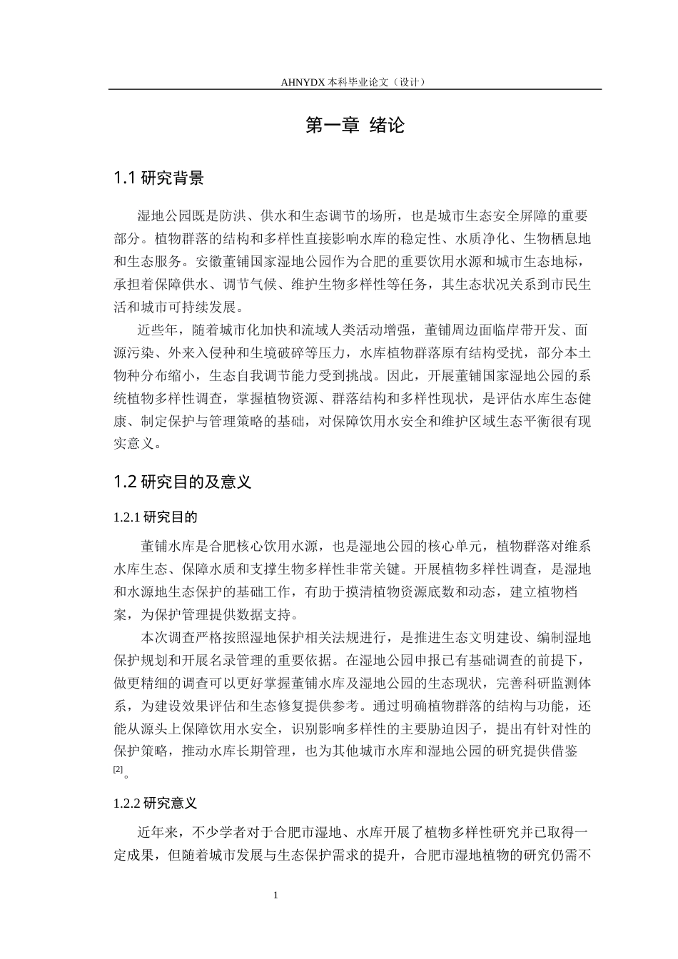 26年WP生物制药 安徽董铺国家湿地公园植物多样性调查9.03-AI通过_1(12187字).docx_第5页