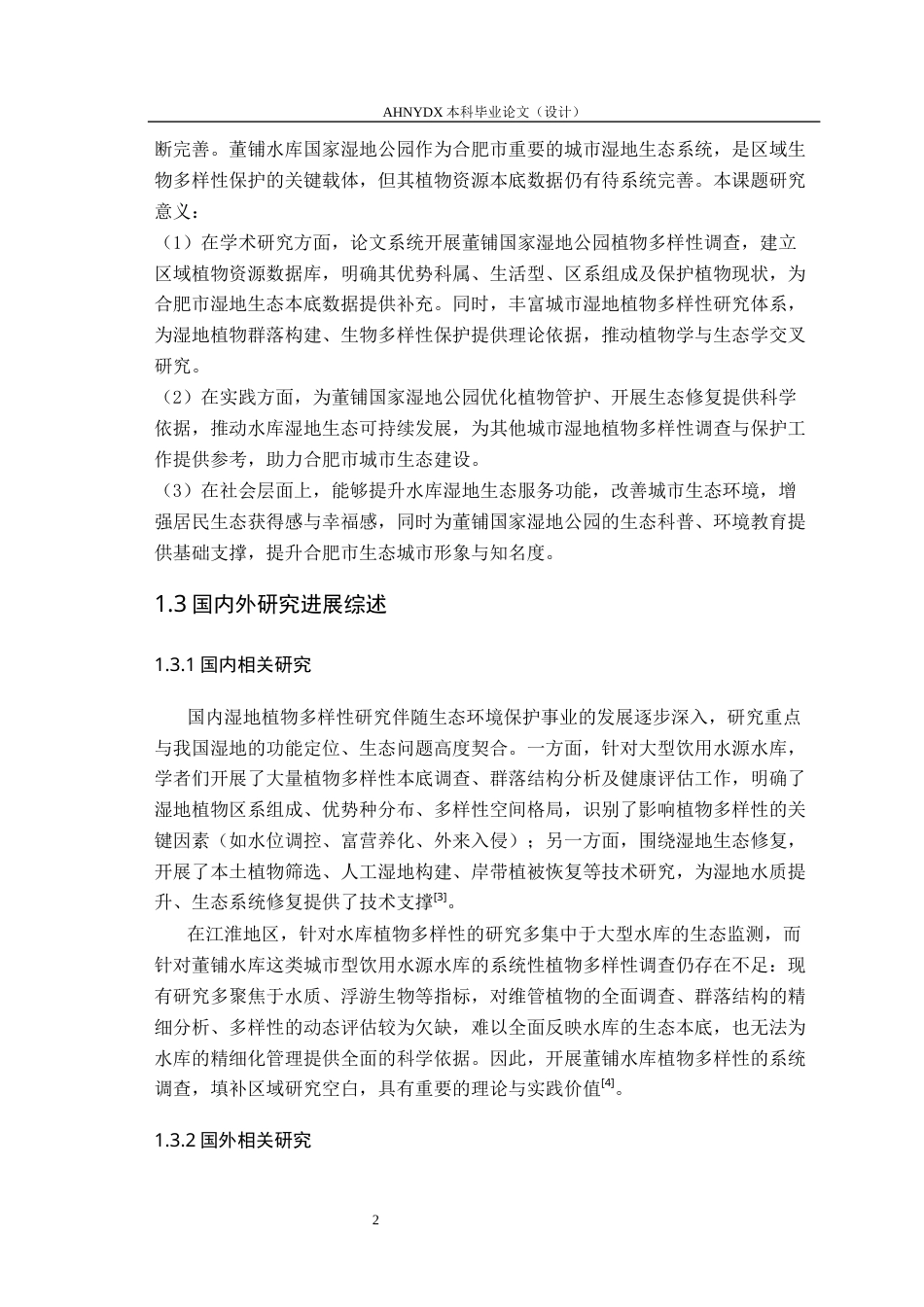 26年WP生物制药 安徽董铺国家湿地公园植物多样性调查9.03-AI通过_1(12187字).docx_第6页