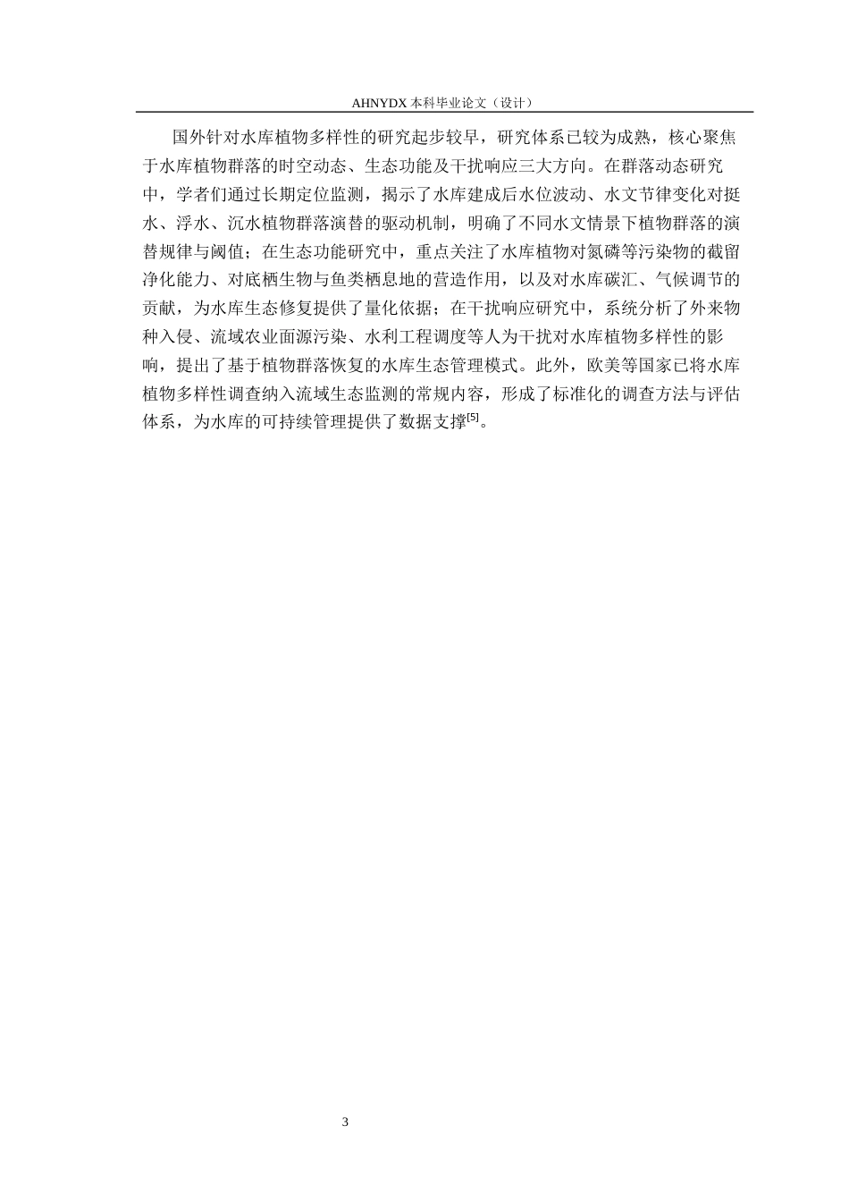 26年WP生物制药 安徽董铺国家湿地公园植物多样性调查9.03-AI通过_1(12187字).docx_第7页
