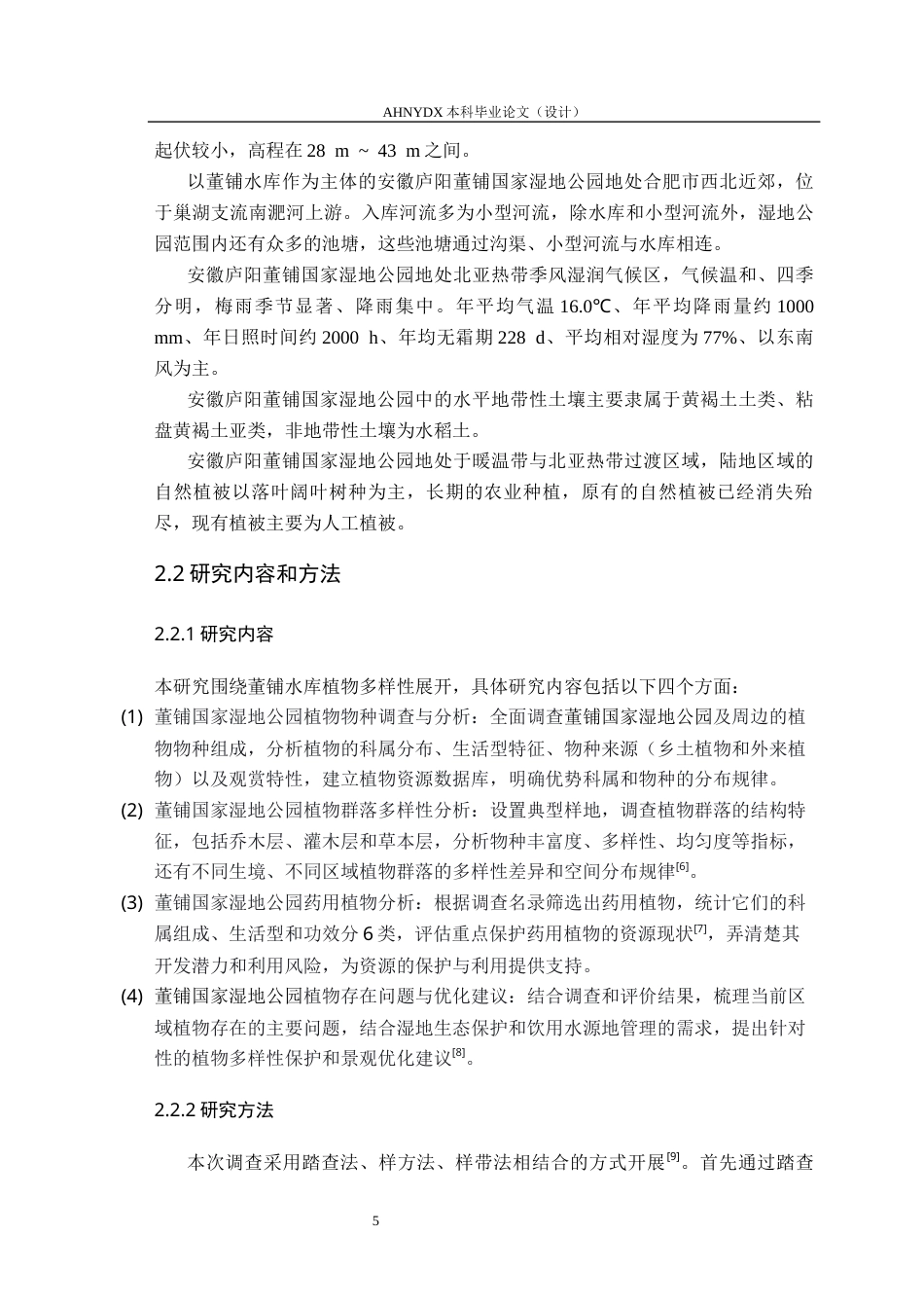 26年WP生物制药 安徽董铺国家湿地公园植物多样性调查9.03-AI通过_1(12187字).docx_第9页