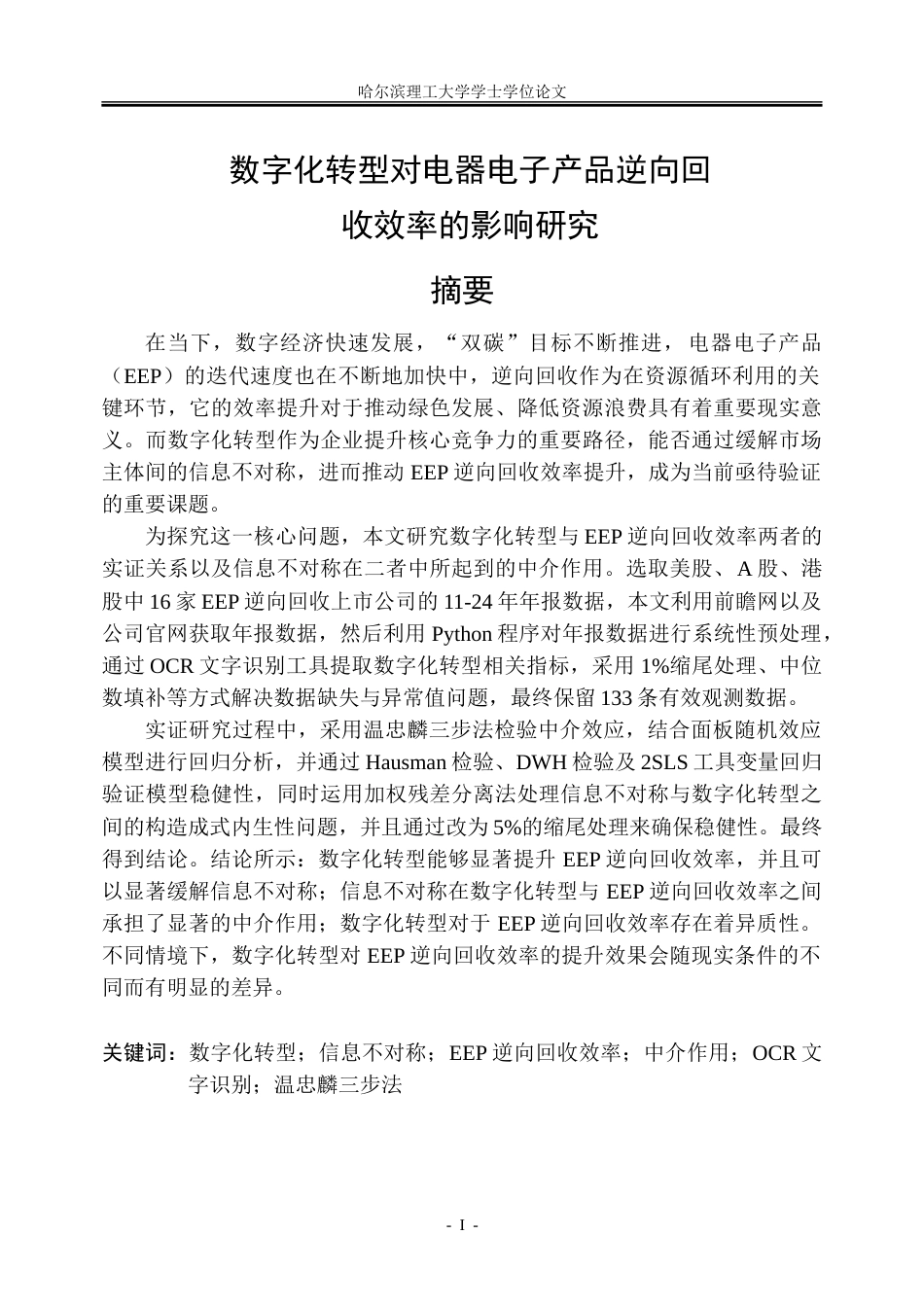 26年WP信息管理与信息系统 数字化转型对电器电子产品逆向回收效率的影响研究9.54-AI14.25_1-约43237字符(34709字).doc_第1页