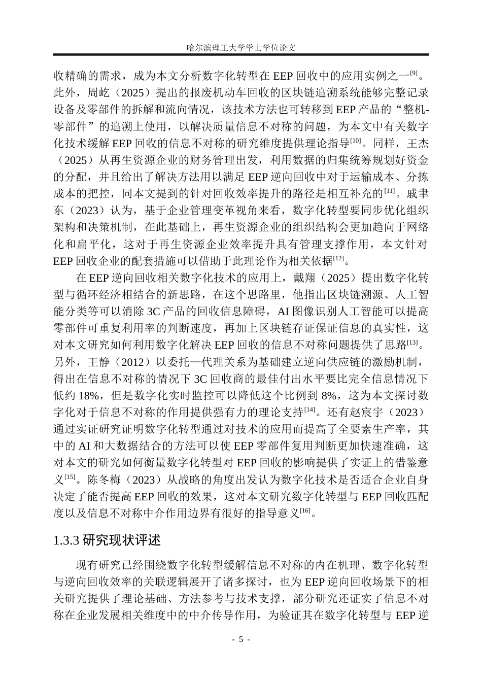 26年WP信息管理与信息系统 数字化转型对电器电子产品逆向回收效率的影响研究9.54-AI14.25_1-约43237字符(34709字).doc_第10页