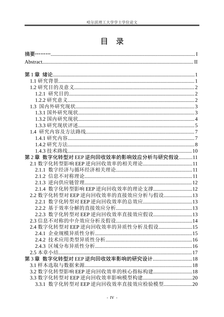 26年WP信息管理与信息系统 数字化转型对电器电子产品逆向回收效率的影响研究9.54-AI14.25_1-约43237字符(34709字).doc_第4页