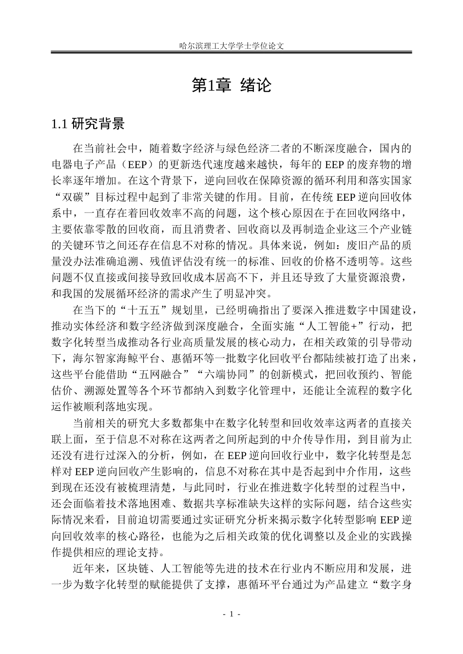 26年WP信息管理与信息系统 数字化转型对电器电子产品逆向回收效率的影响研究9.54-AI14.25_1-约43237字符(34709字).doc_第6页