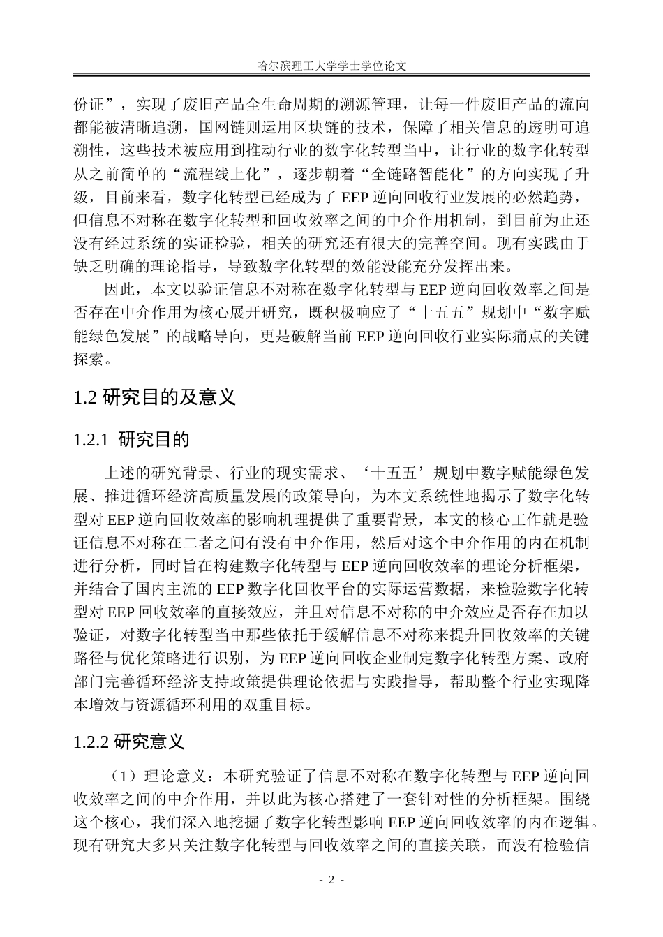 26年WP信息管理与信息系统 数字化转型对电器电子产品逆向回收效率的影响研究9.54-AI14.25_1-约43237字符(34709字).doc_第7页