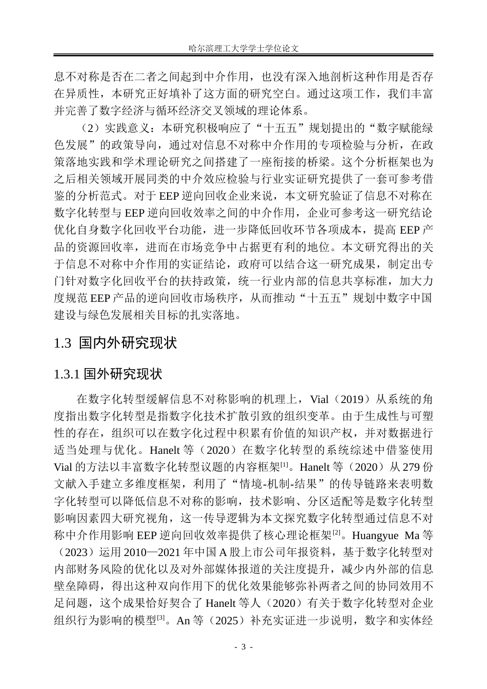 26年WP信息管理与信息系统 数字化转型对电器电子产品逆向回收效率的影响研究9.54-AI14.25_1-约43237字符(34709字).doc_第8页