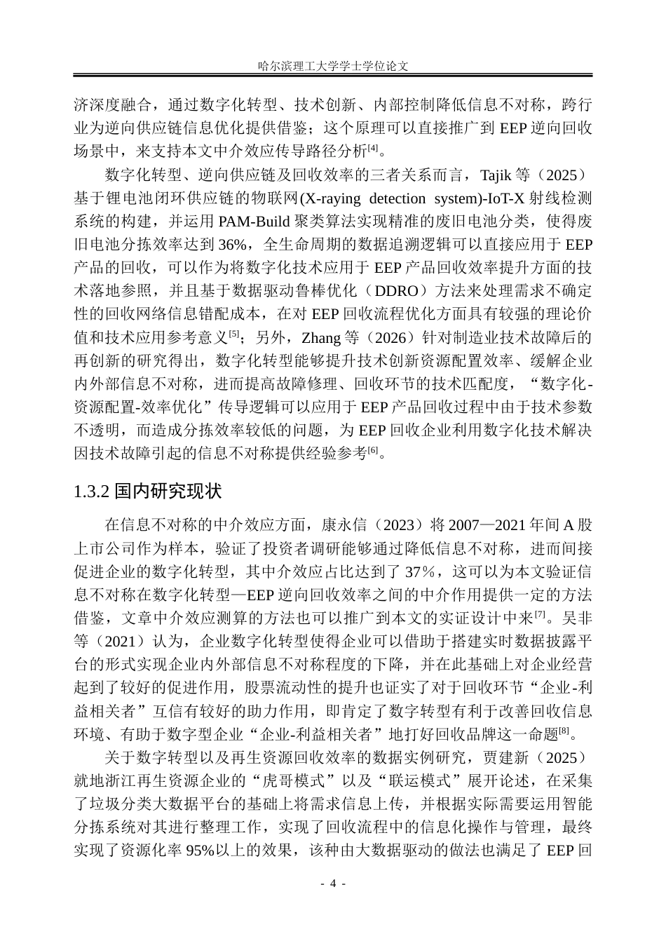26年WP信息管理与信息系统 数字化转型对电器电子产品逆向回收效率的影响研究9.54-AI14.25_1-约43237字符(34709字).doc_第9页