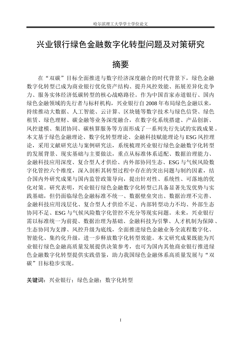 26年WP金融学 兴业银行绿色金融数字化转型的问题及对策研究5.99-AI90.27.docx_第1页