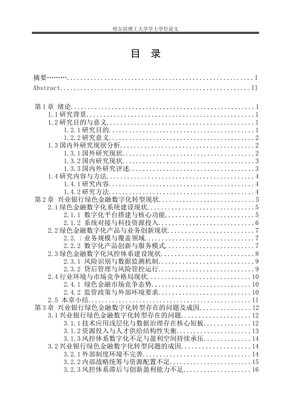 26年WP金融学 兴业银行绿色金融数字化转型的问题及对策研究5.99-AI90.27.docx_第4页