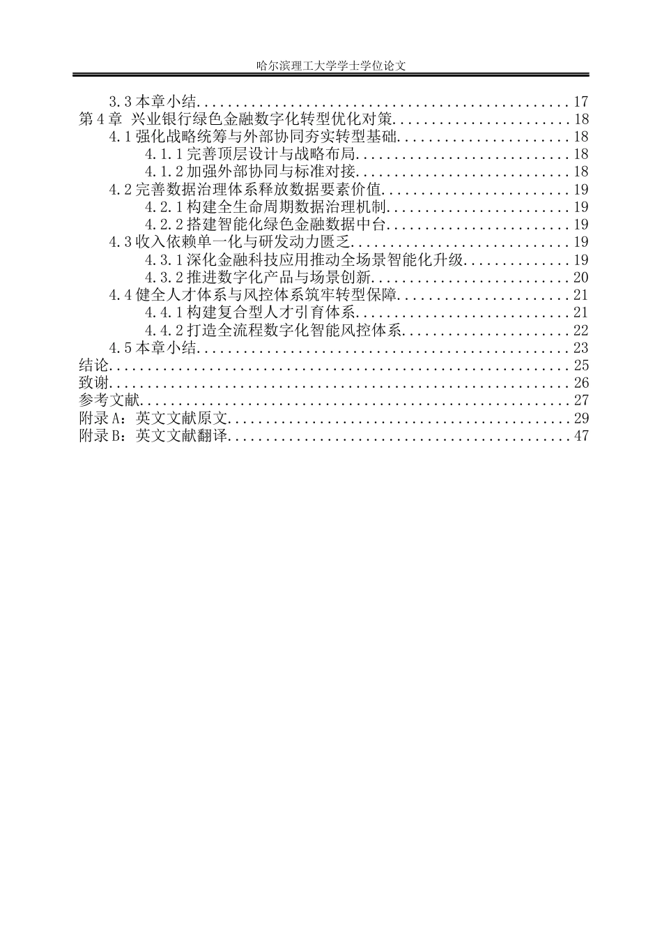26年WP金融学 兴业银行绿色金融数字化转型的问题及对策研究5.99-AI90.27.docx_第5页