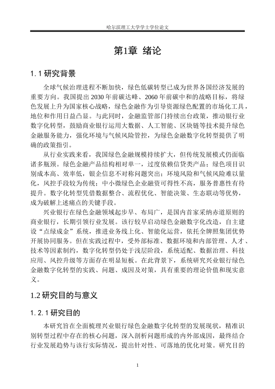 26年WP金融学 兴业银行绿色金融数字化转型的问题及对策研究5.99-AI90.27.docx_第6页