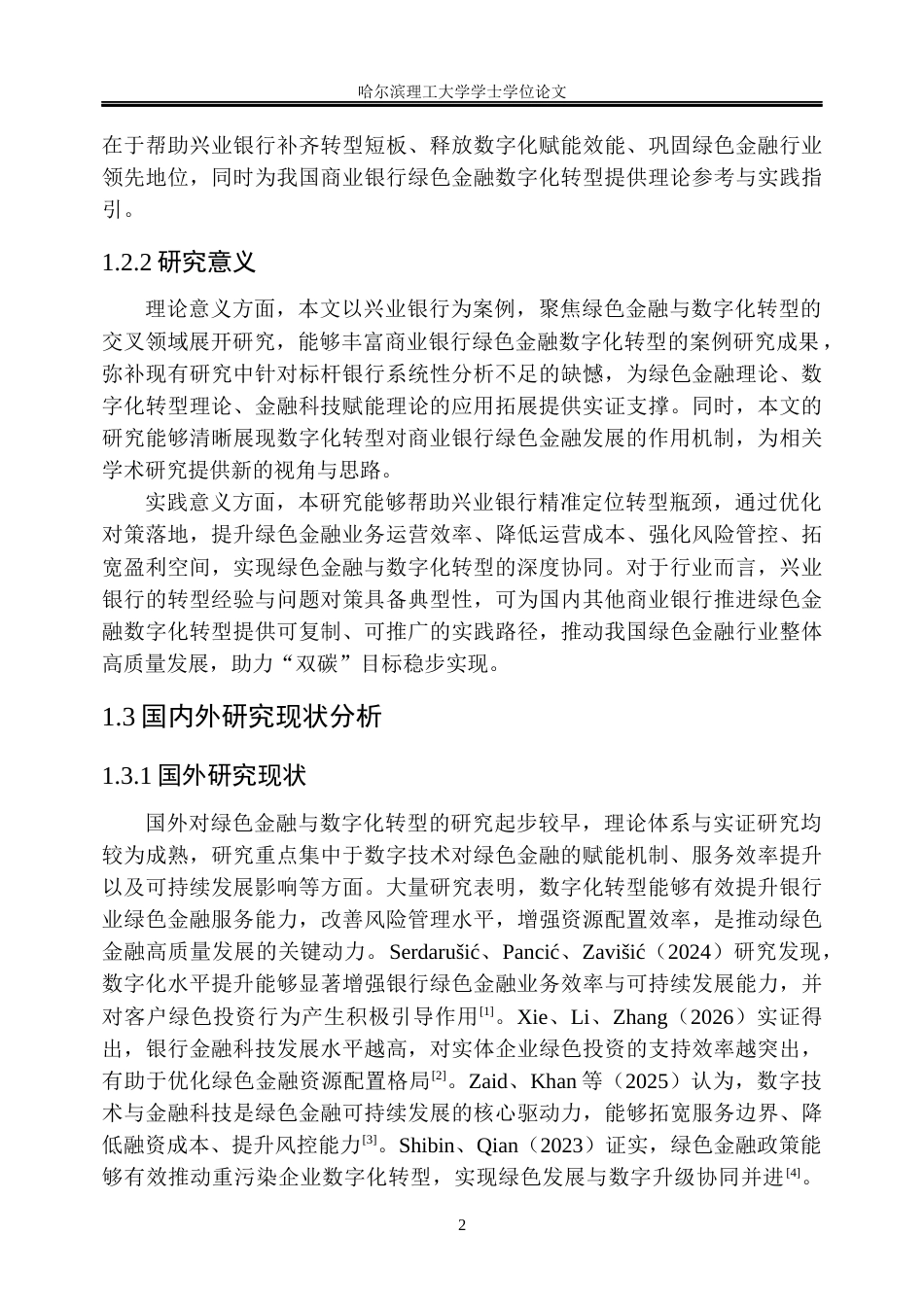 26年WP金融学 兴业银行绿色金融数字化转型的问题及对策研究5.99-AI90.27.docx_第7页