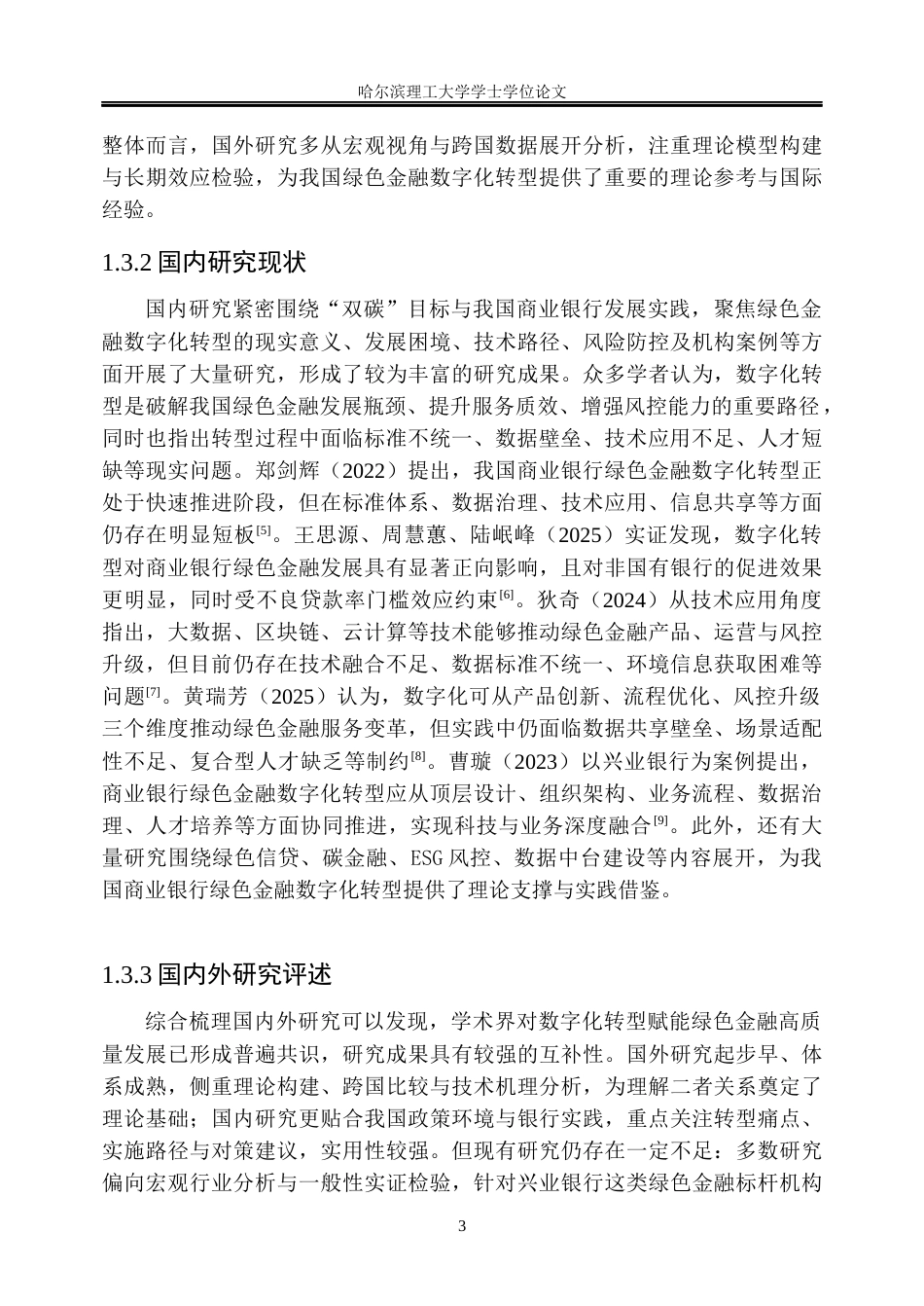 26年WP金融学 兴业银行绿色金融数字化转型的问题及对策研究5.99-AI90.27.docx_第8页