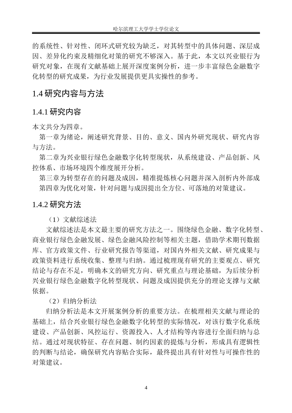 26年WP金融学 兴业银行绿色金融数字化转型的问题及对策研究5.99-AI90.27.docx_第9页