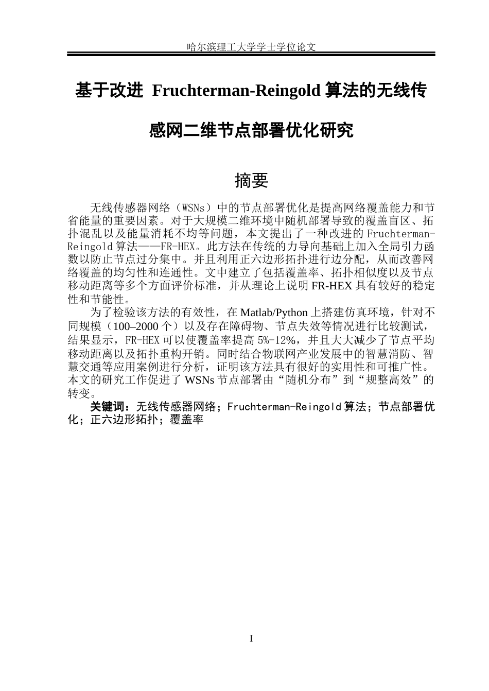 26年WP通信工程 基于改进 Fruchterman-Reingold 算法的无线传感网二维节点部署优化研究 答辩稿 吕鑫淼.docx_第1页