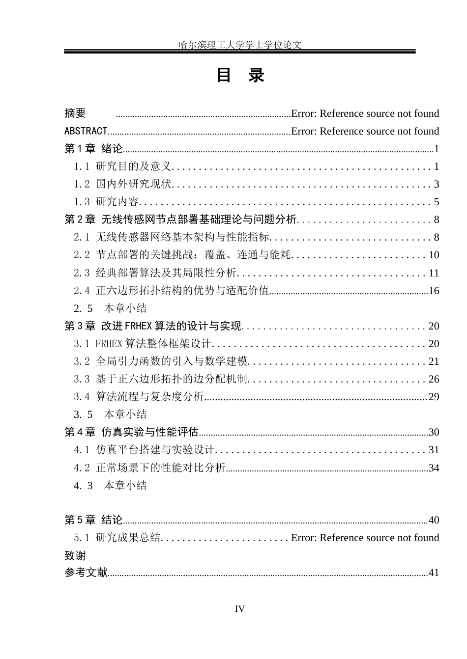 26年WP通信工程 基于改进 Fruchterman-Reingold 算法的无线传感网二维节点部署优化研究 答辩稿 吕鑫淼.docx_第4页