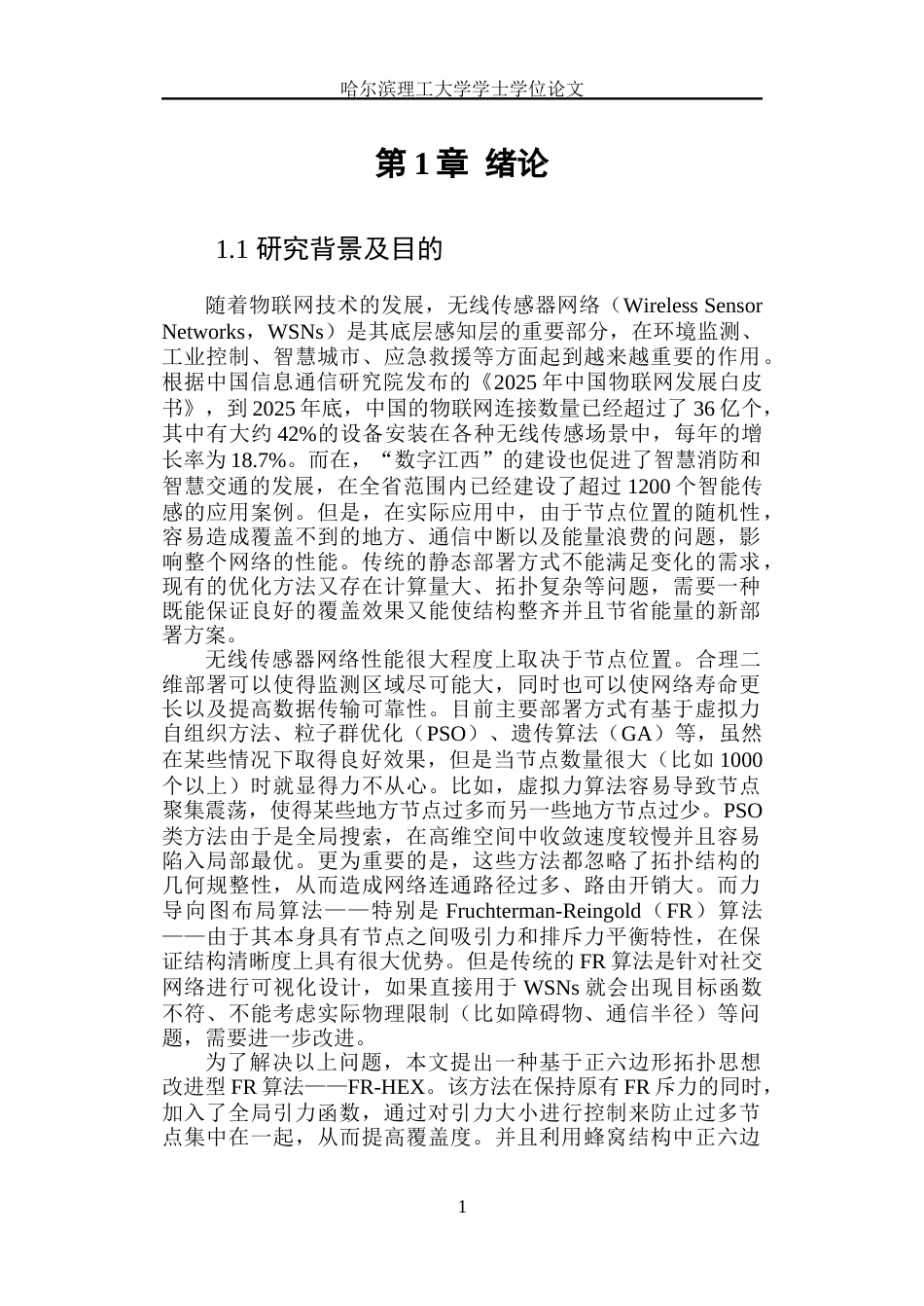 26年WP通信工程 基于改进 Fruchterman-Reingold 算法的无线传感网二维节点部署优化研究 答辩稿 吕鑫淼.docx_第6页