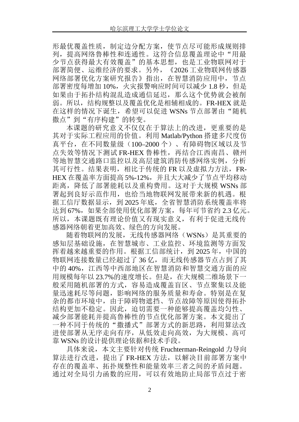 26年WP通信工程 基于改进 Fruchterman-Reingold 算法的无线传感网二维节点部署优化研究 答辩稿 吕鑫淼.docx_第7页