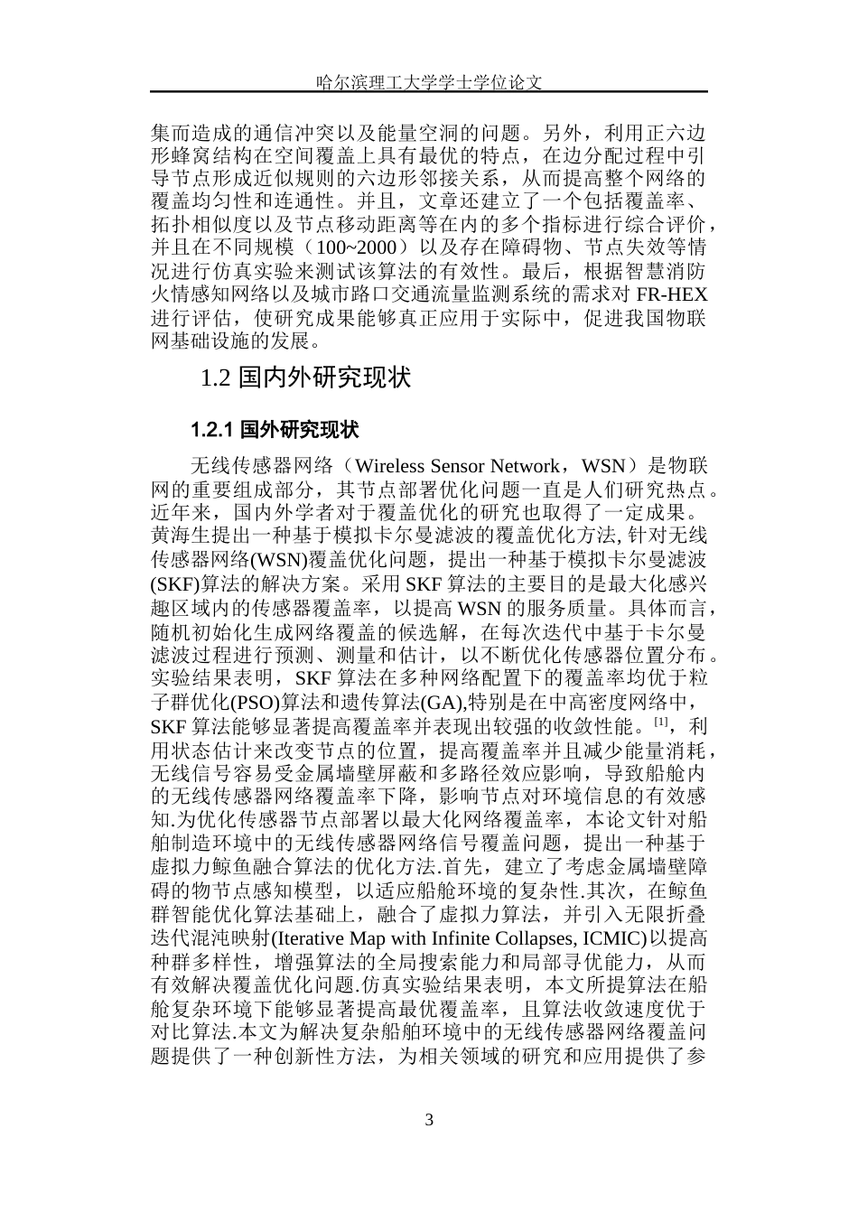 26年WP通信工程 基于改进 Fruchterman-Reingold 算法的无线传感网二维节点部署优化研究 答辩稿 吕鑫淼.docx_第8页