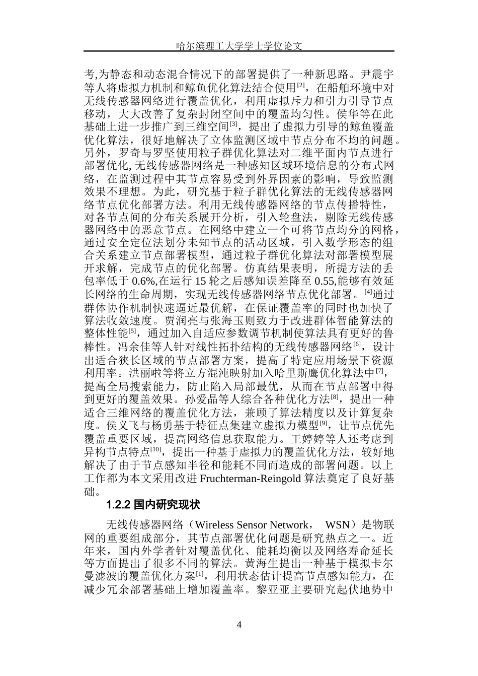 26年WP通信工程 基于改进 Fruchterman-Reingold 算法的无线传感网二维节点部署优化研究 答辩稿 吕鑫淼.docx_第9页