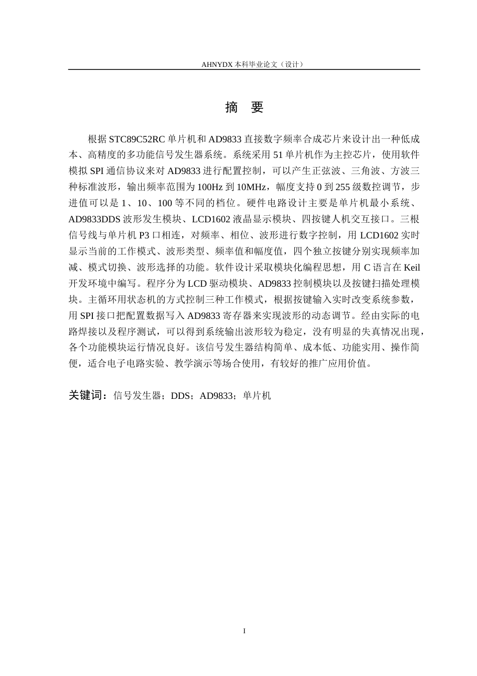 26年WP电子信息工程（专升本） 基于单片机的简易信号发生器设计7.09-AI通过_1(15045字).docx_第3页
