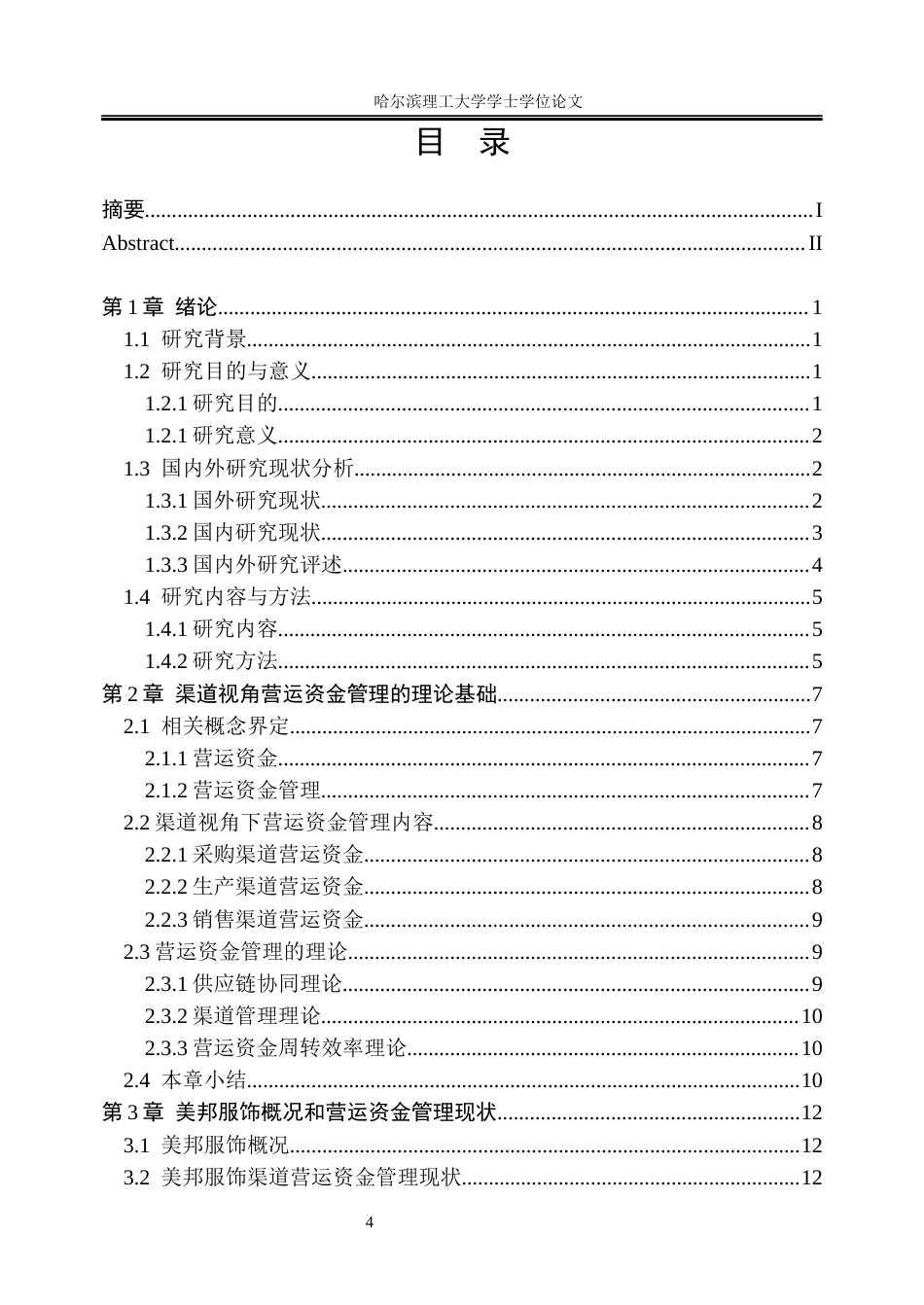 26年WP会计学 渠道视角下美邦服饰营运资金管理研究8.75-AI30.79_1(26658字).docx_第4页