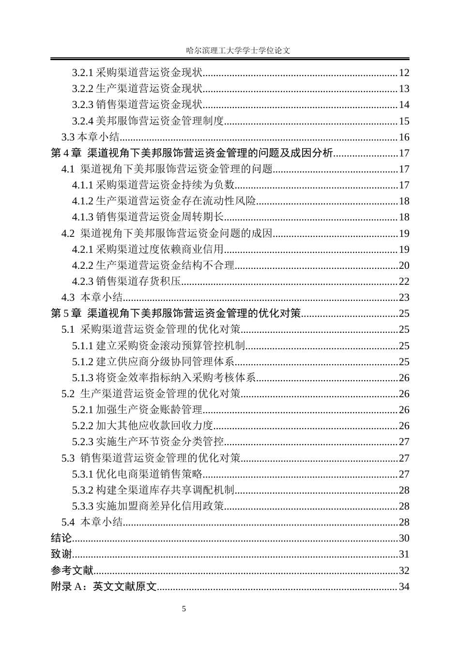 26年WP会计学 渠道视角下美邦服饰营运资金管理研究8.75-AI30.79_1(26658字).docx_第5页