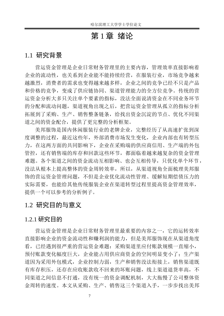 26年WP会计学 渠道视角下美邦服饰营运资金管理研究8.75-AI30.79_1(26658字).docx_第7页