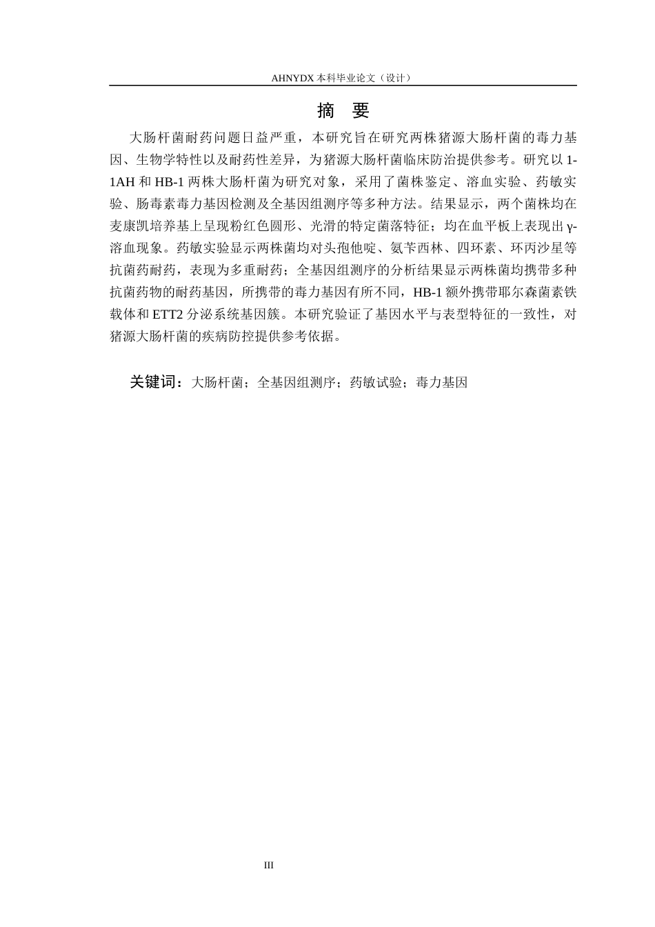 26年WP动物医学 基于全基因组分析与表型验证的两株猪源大肠杆菌致病潜力比较研究18.19-AI通过_1(15776字).docx_第2页