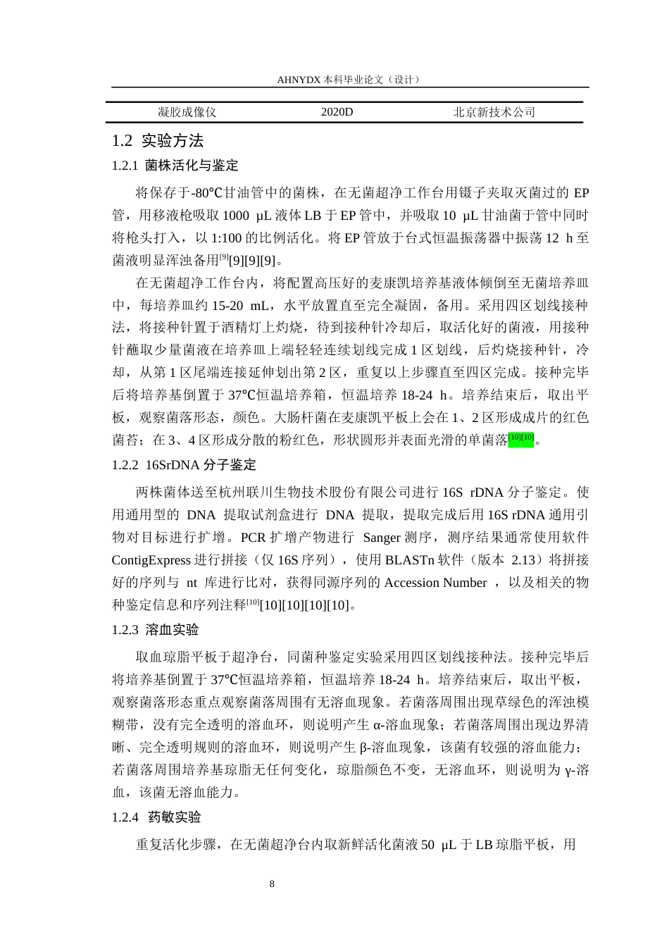 26年WP动物医学 基于全基因组分析与表型验证的两株猪源大肠杆菌致病潜力比较研究18.19-AI通过_1(15776字).docx_第7页